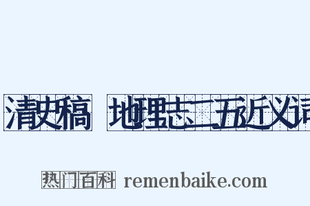 清史稿·地理志二五近义词是什么意思的图片